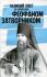 Великий пост со святителем Феофаном Затворником