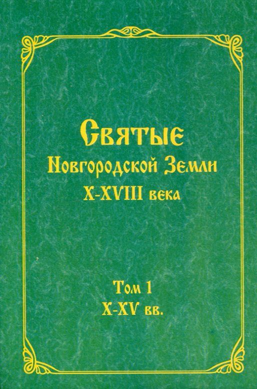 Святые Новгородской Земли X-XVIII. В 2 томах