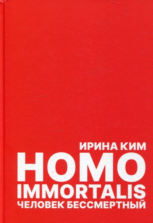 Homo immortalis. Человек бессмертный