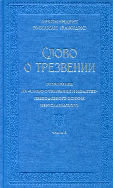 Слово о трезвении. Толковане на "Слово о трезвении и молитве" преподобного Исихия Иерусалимского. Часть 3