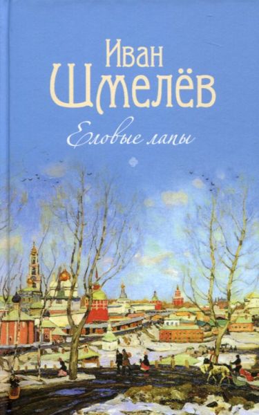Еловые лапы. Рассказы и  сказки для детей