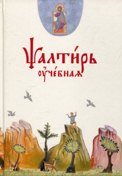 Псалтирь учебная