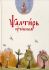 Псалтирь учебная