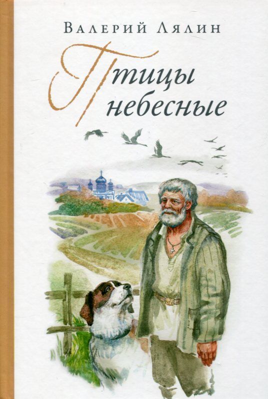 Птицы небесные