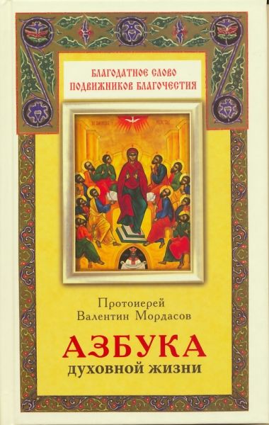 Азбука духовной жизни