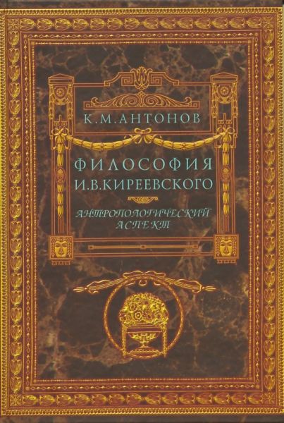 Философия И.В. Киреевского. Антропологический аспект.  Антонов К.М.