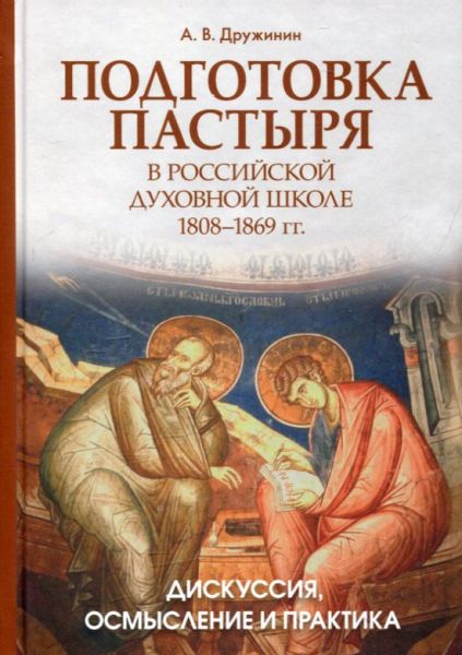 Подготовка пастыря в российской духовной школе 1808-1869гг. Дискуссия, осмысление и практика