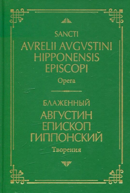 Блаженный Августин епископ Гиппонский. Творения. Том II