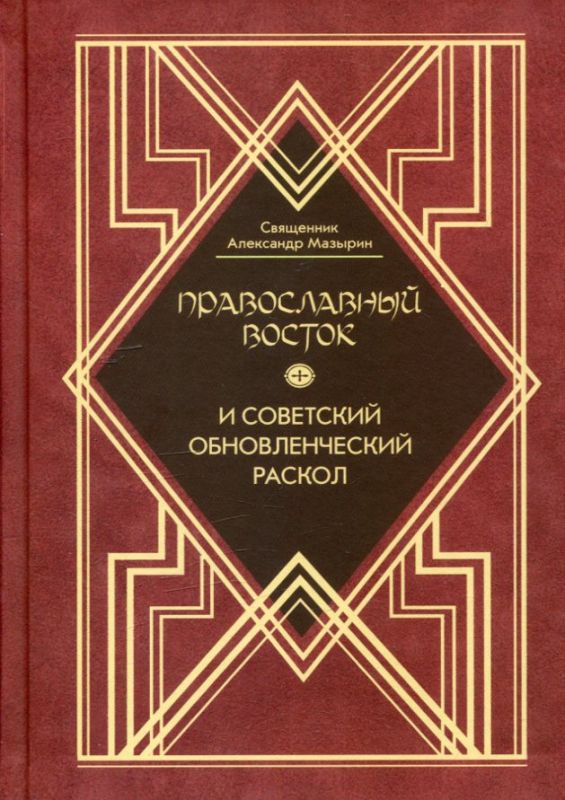 Православный Восток и советский обновленческий раскол
