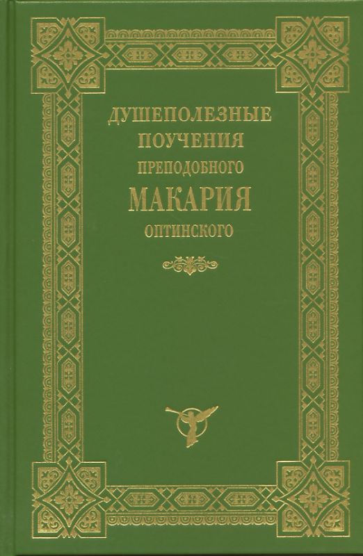 Душеполезные поучения преподобного Макария Оптинского