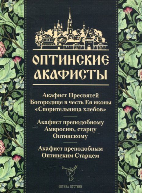 Оптинские акафисты. Акафист Пресвятой Богородице в честь Ея иконы "Спорительница хлебов"...