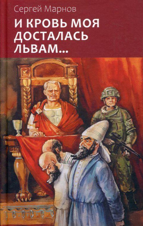 И кровь моя досталась львам...