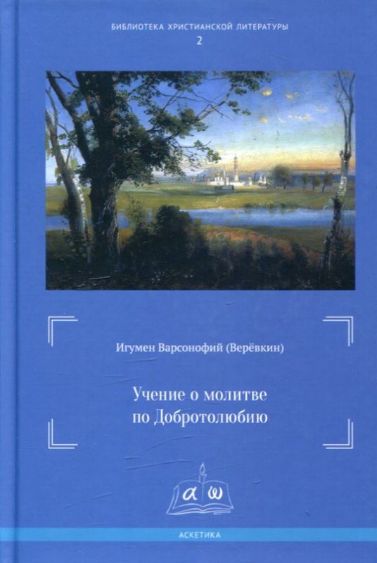 Учение о молитве по Добротолюбию