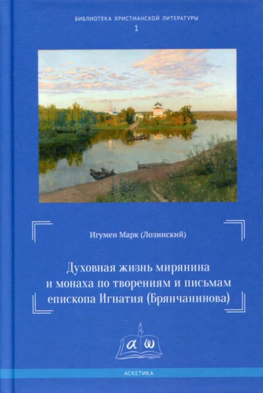 Духовная жизнь мирянина и монаха по творениям и письмам епископа Игнатия (Брянчанинова). Игумен Марк (Лозинский)