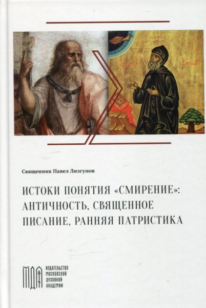 Истоки понятия "смирение": античность, Священное Писание, ранняя патристика. Священник Павел Лизгунов 