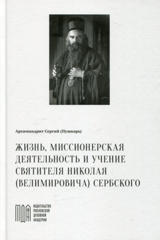 Жизнь, миссионерская деятельность и учения святителя Николая (Велимировича) Сербского