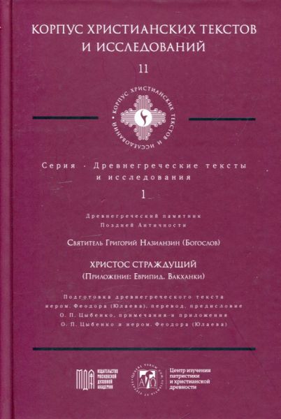 Христос Страждущий. (Приложение: Еврипид. Вакханки)