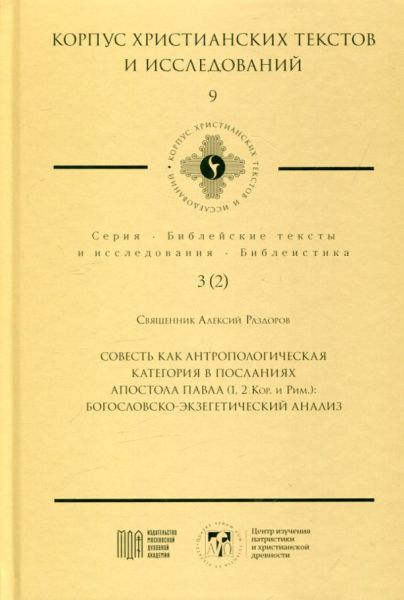 Совесть как антропологическая категория в посланиях апостола Павла (1,2 Кор. и Рим). Богословско-экзегетерический анализ