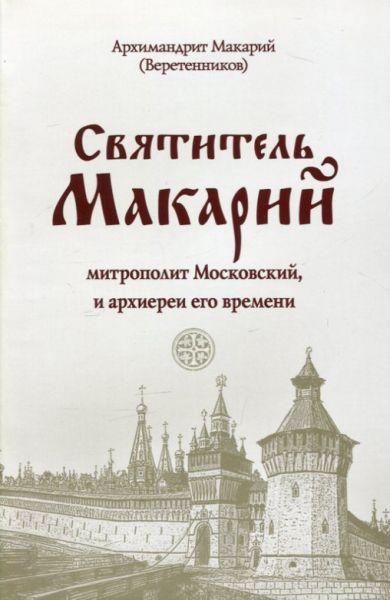 Святитель Макарий митрополит Московский и архиереи его времени