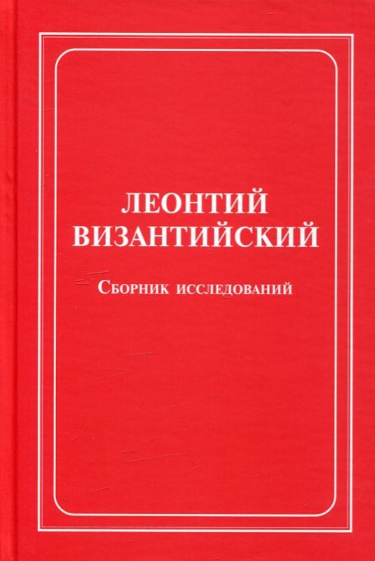 Леонтий Византийский. Сборник исследований