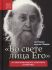"Во свете лица Его". О схиархимандрите Софронии (Сахарове).  Митрополит Илларион (Алфеев)