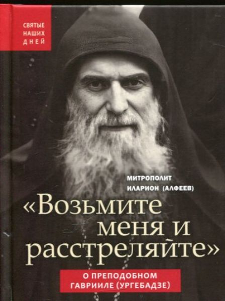 "Возьмите меня и расстреляйте". О преподобном Гаврииле (Ургебадзе)