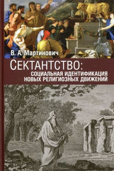 Сектантство: социальная идентификация новых религиозных движений