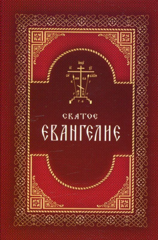 Святое Евангелие. Крупный шрифт