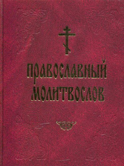 Православный молитвослов