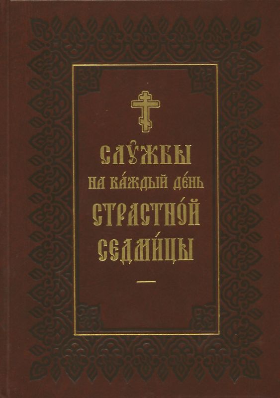 Службы на каждый день Страстной седмицы