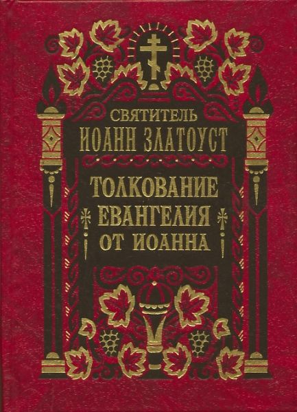 Толкование на Евангелия от Иоанна в 2-х томах