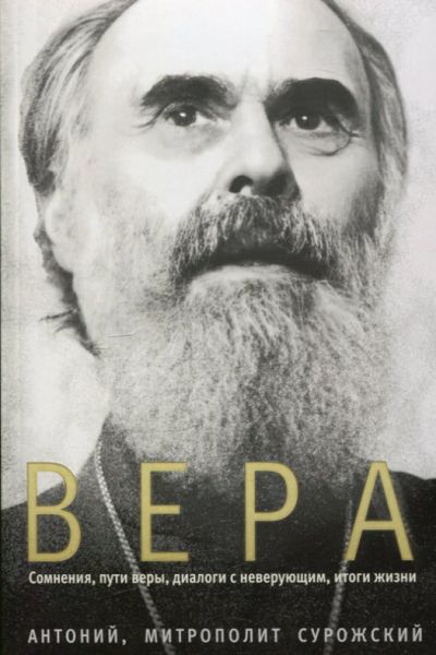 Вера. Сомнения, пути веры, диалоги с неверующими, итоги жизни