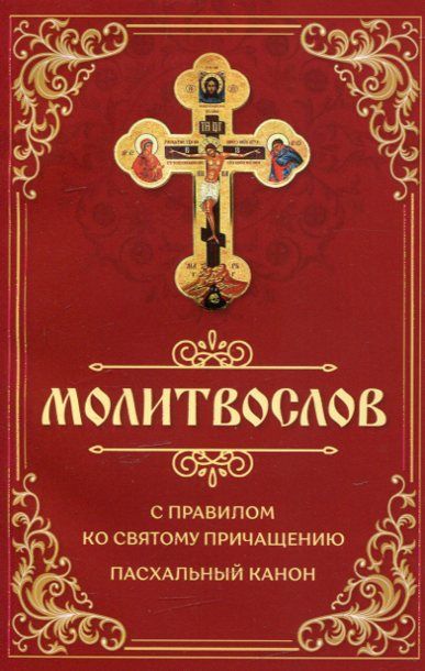 Молитвослов с правилом ко Святому Причащению. Пасхальный канон