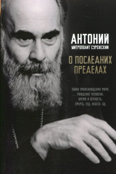 О последних пределах. Тайна происхождения мира. Рождение человека. Время и вечность. Смерть, суд, победа, ад