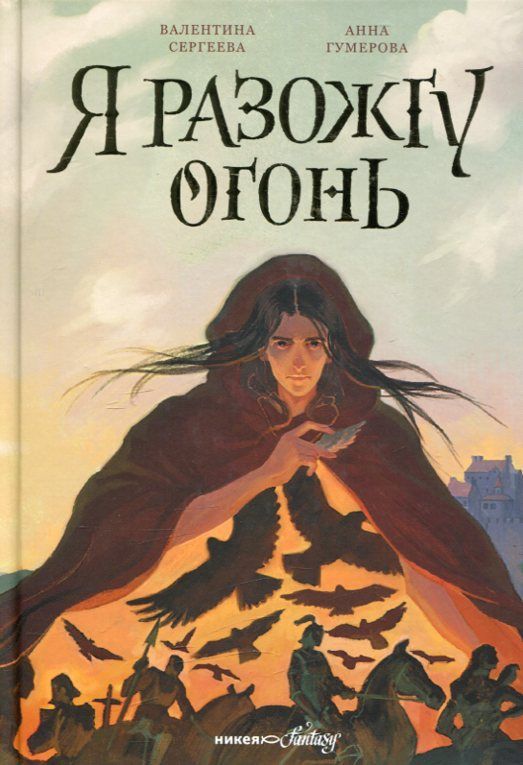 Я разожгу огонь