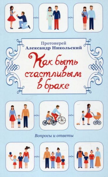 Как быть счастливым в браке. Вопросы и ответы