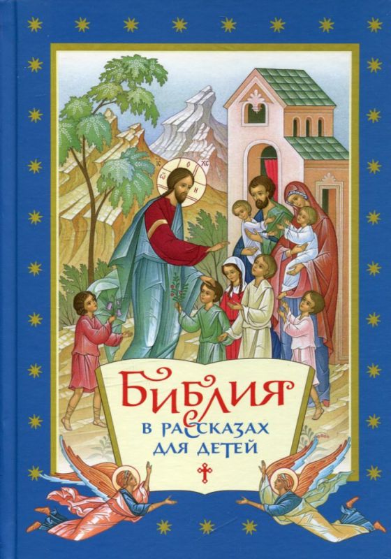 Библия в рассказах для детей. Священний Воздвиженский П.Н.