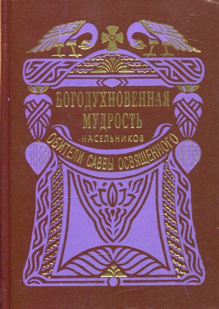 Богодухновенная мудрость насельников обители Саввы Освященного