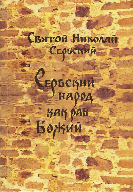 Сербский народ как раб Божий