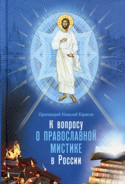 К вопросу о православной мистике в России