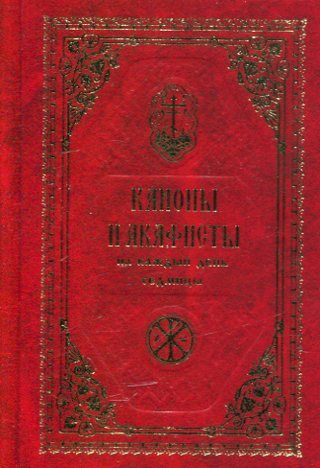 Каноны и акафисты на каждый день седмицы
