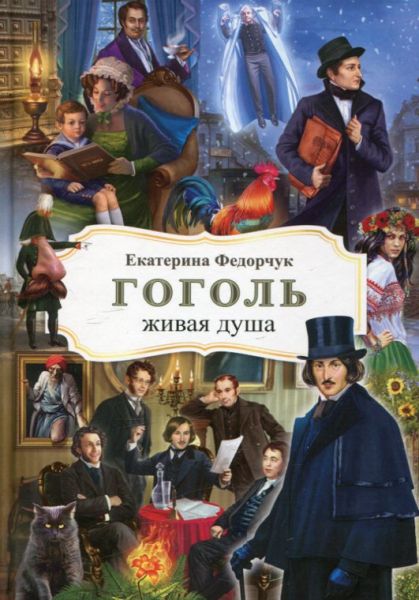 Гоголь - живая душа