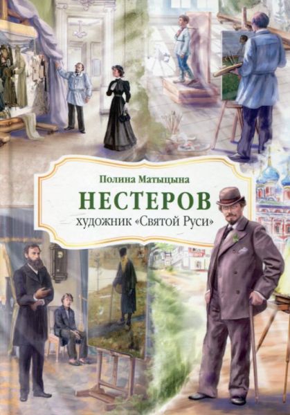 Нестеров - художник "Святой Руси"