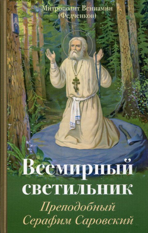 Всемирный светильник, Преподобный Серафим Саровский. Митрополит Вениамин (Федченков)