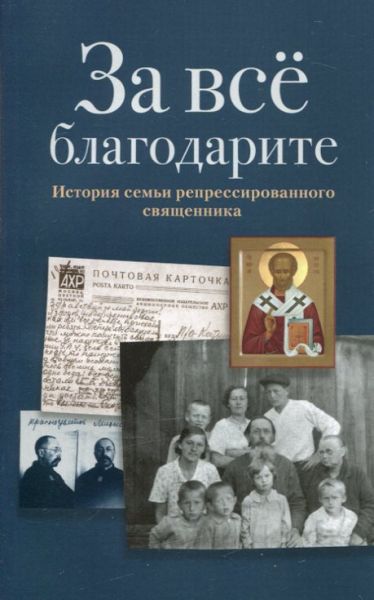 За все благодарите. История семьи репрессированного священника