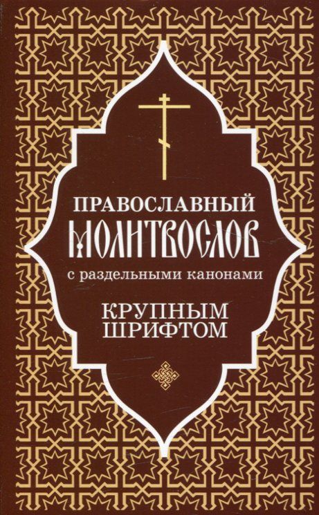 Православный молитвослов с раздельными канонами. Крупным шрифтом