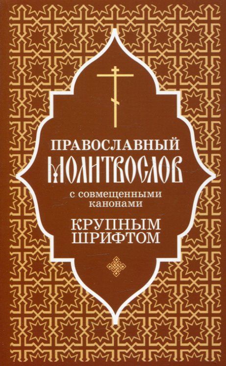 Православный молитвослов с совмещенными канонами. Крупным шрифтом