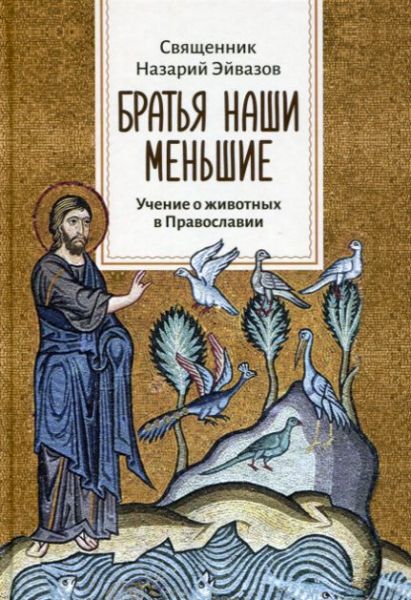 Братья наши меньшие. Учение о животных в Православии