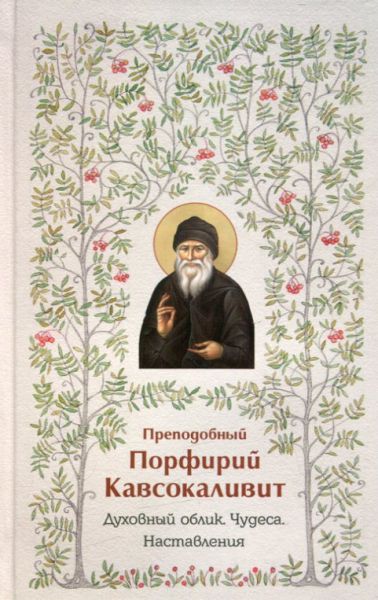 Преподобный Порфирий Кавсокаливит. Духовный облик. Чудеса. Наставления.