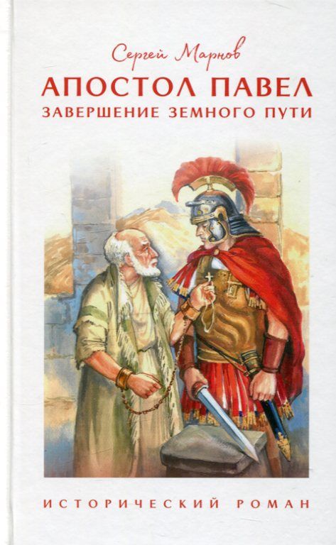 Апостол Павел. Завершение земного пути